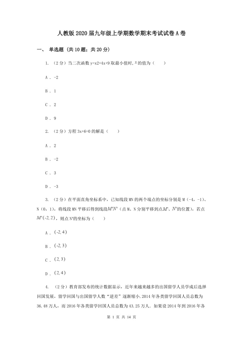 人教版2020届九年级上学期数学期末考试试卷A卷.doc_第1页