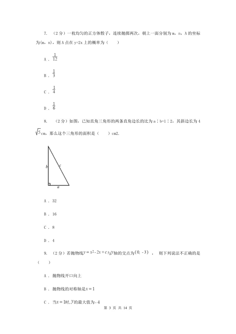 人教版2020届九年级上学期数学期末考试试卷A卷.doc_第3页