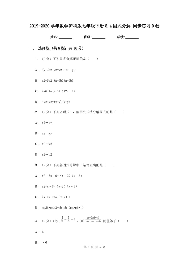 2019-2020学年数学沪科版七年级下册8.4因式分解同步练习D卷.doc_第1页