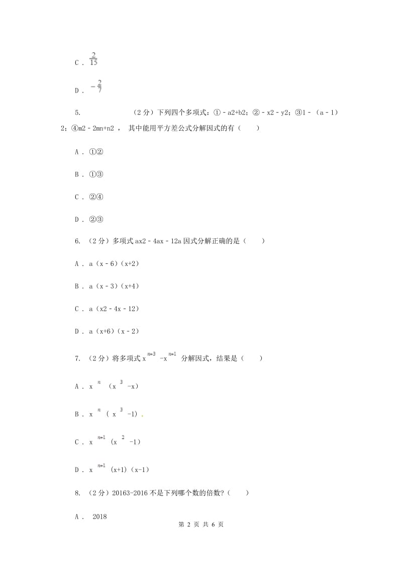 2019-2020学年数学沪科版七年级下册8.4因式分解同步练习D卷.doc_第2页