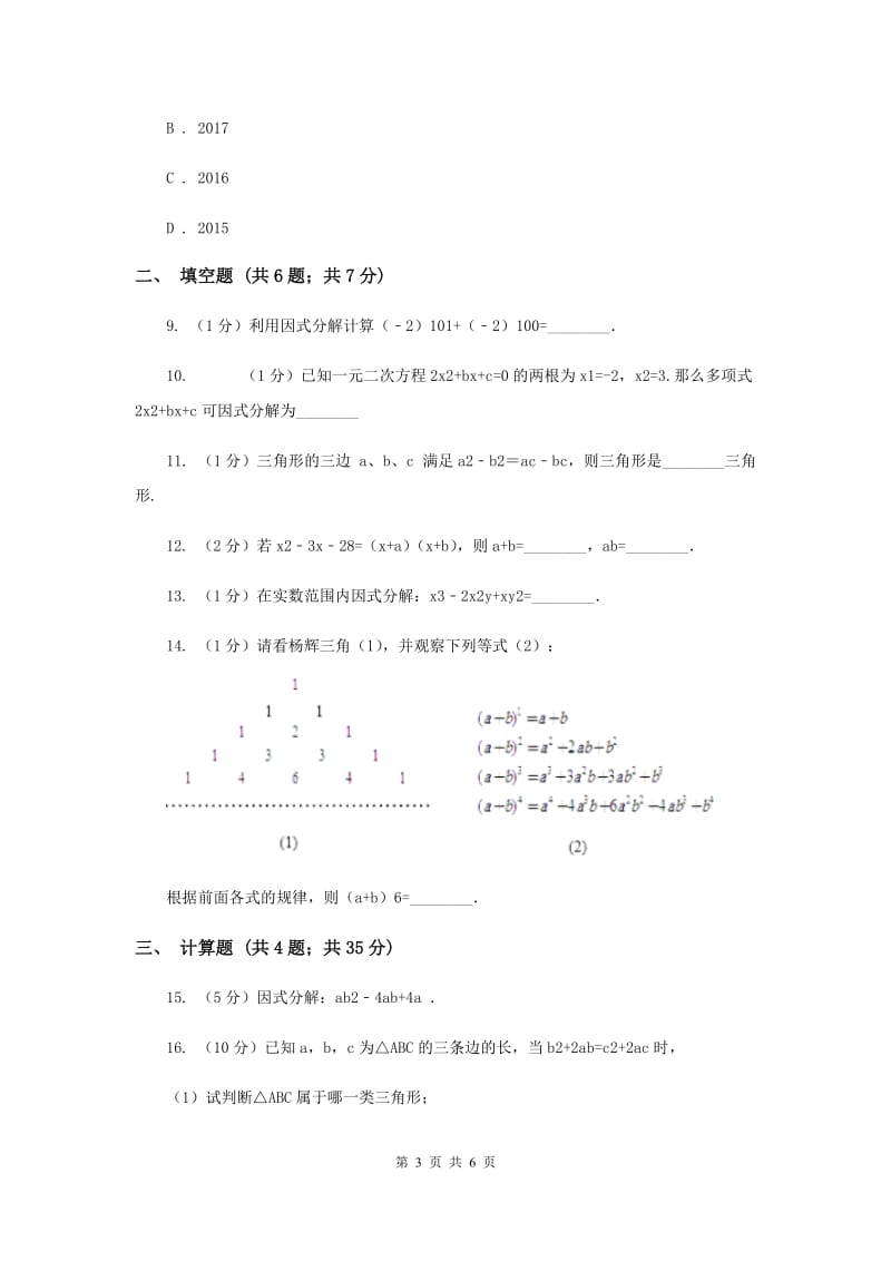 2019-2020学年数学沪科版七年级下册8.4因式分解同步练习D卷.doc_第3页