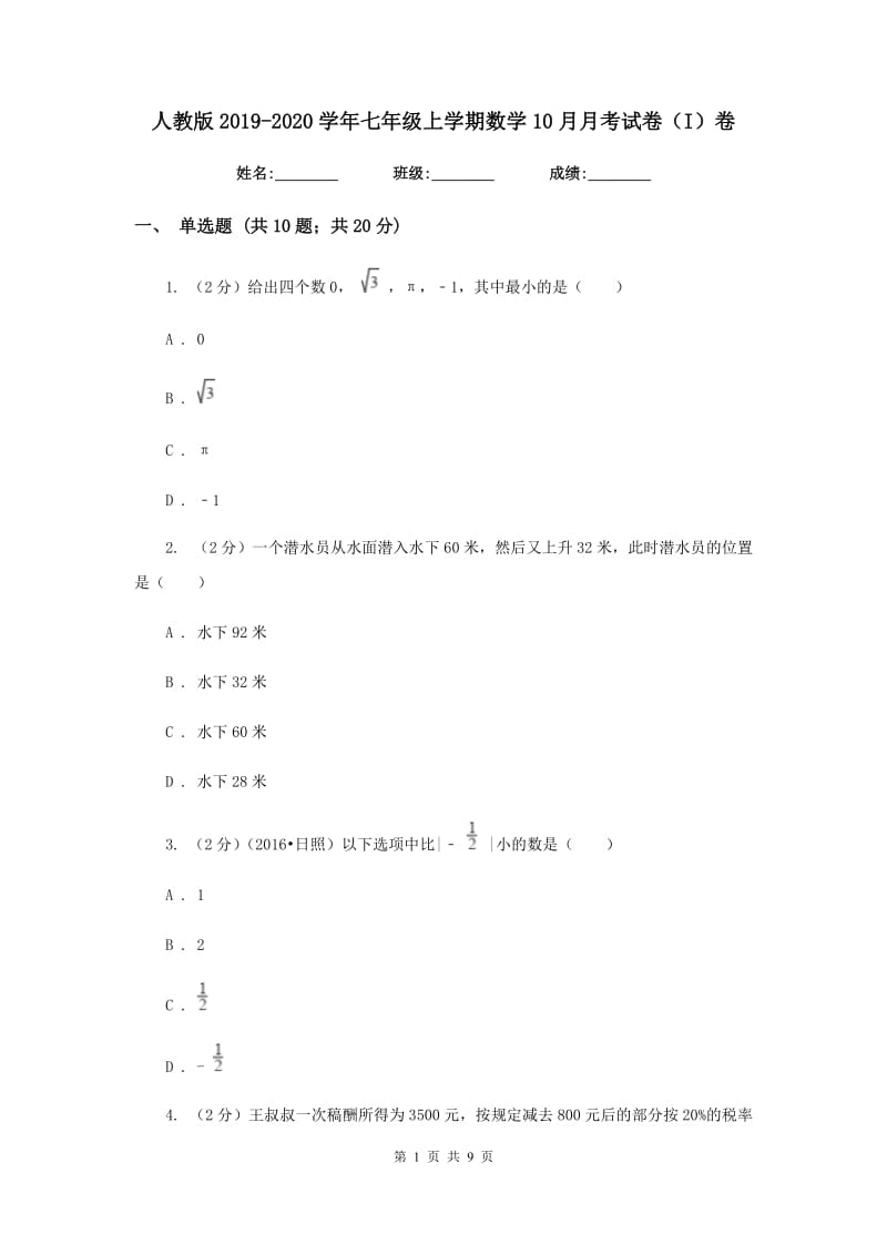 人教版2019-2020学年七年级上学期数学10月月考试卷（I）卷.doc_第1页