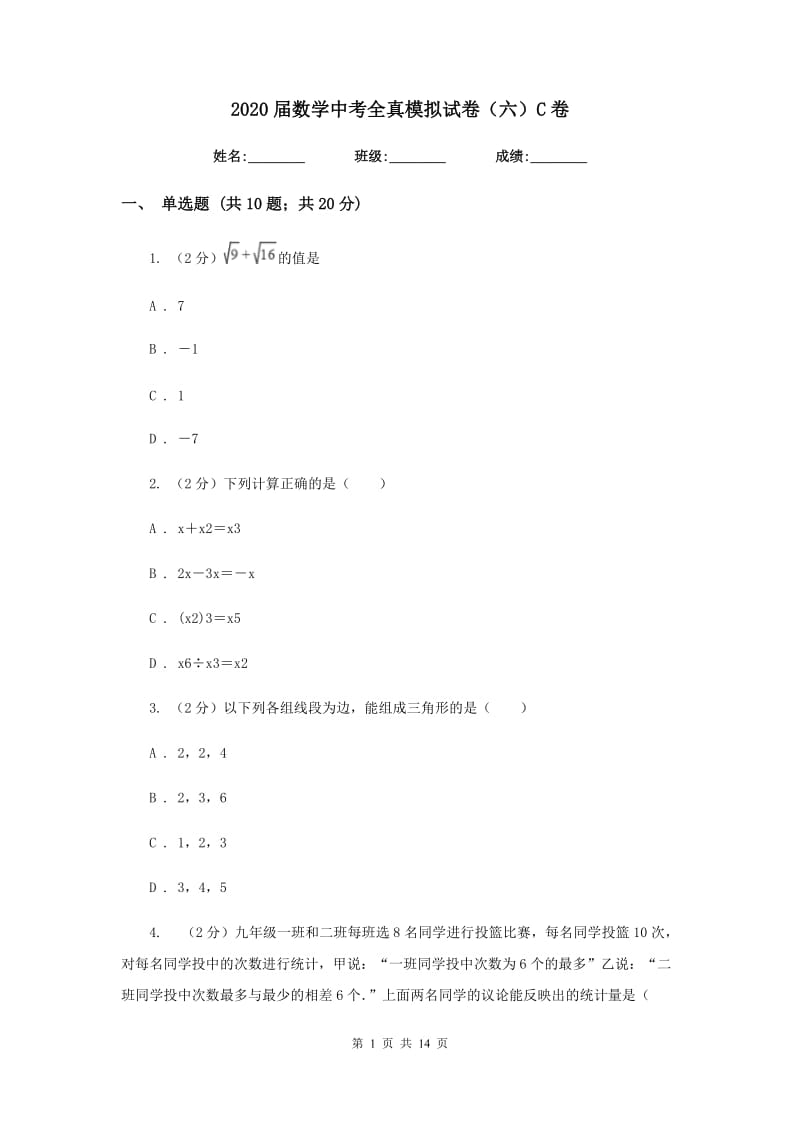 2020届数学中考全真模拟试卷（六）C卷.doc_第1页