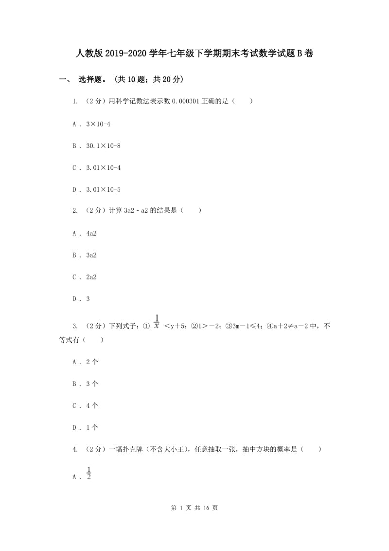 人教版2019-2020学年七年级下学期期末考试数学试题B卷.doc_第1页