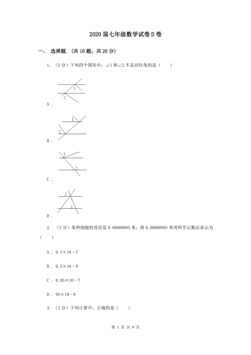 2020届七年级数学试卷D卷.doc_第1页