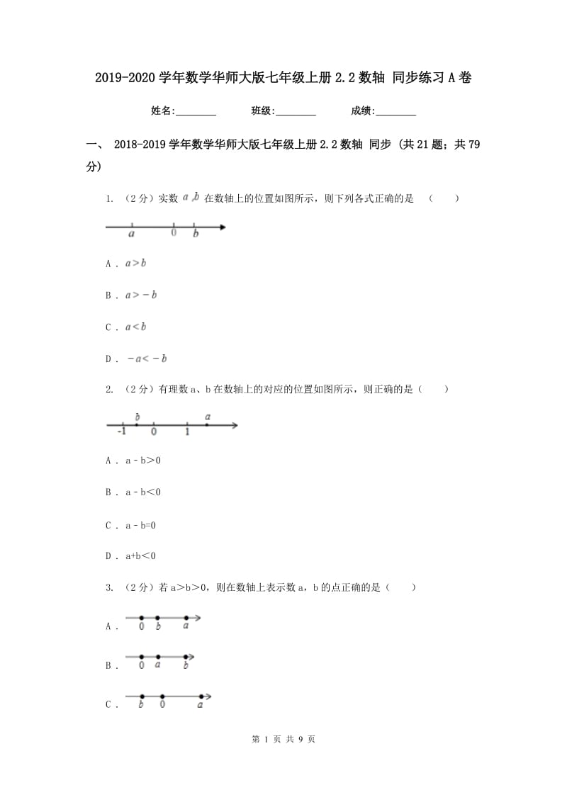 2019-2020学年数学华师大版七年级上册2.2数轴同步练习A卷.doc_第1页