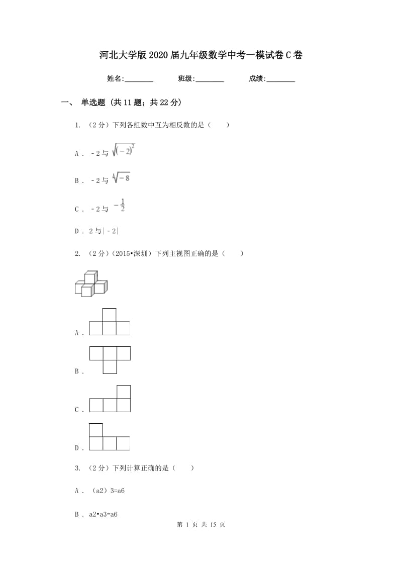 河北大学版2020届九年级数学中考一模试卷C卷.doc_第1页