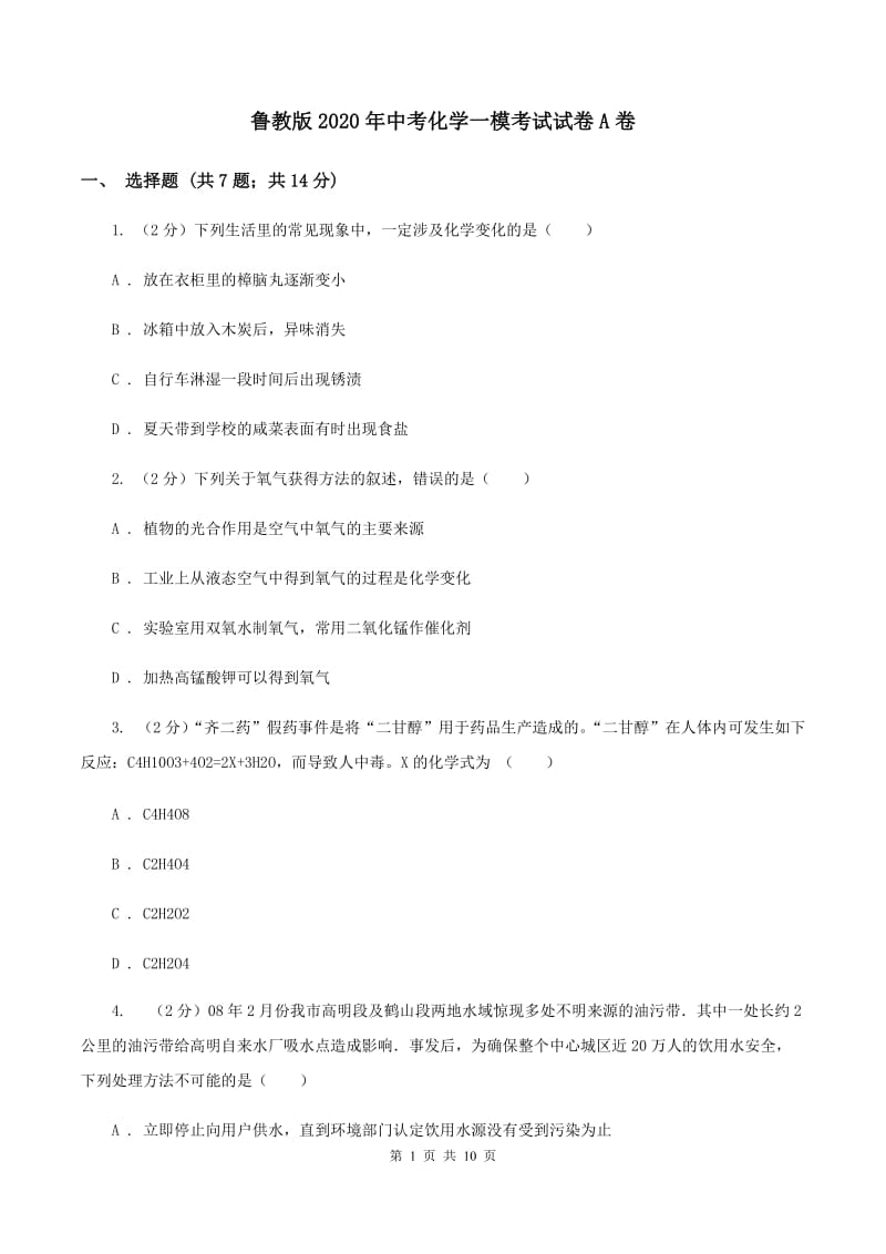 鲁教版2020年中考化学一模考试试卷A卷.doc_第1页