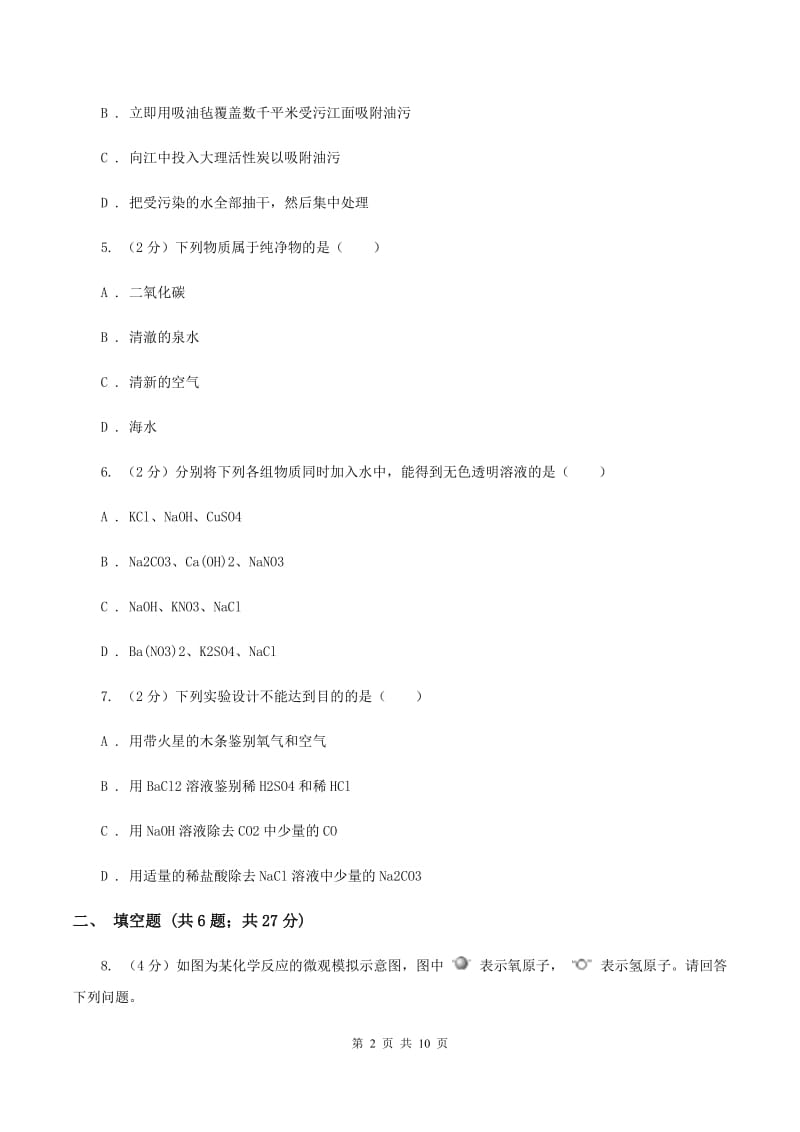 鲁教版2020年中考化学一模考试试卷A卷.doc_第2页