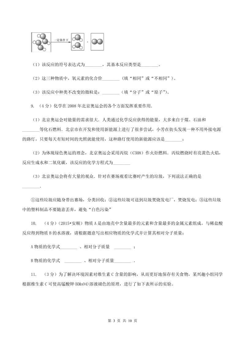 鲁教版2020年中考化学一模考试试卷A卷.doc_第3页