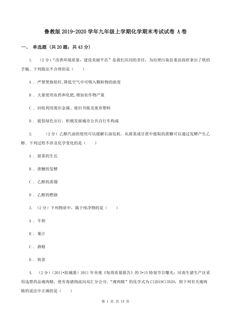 鲁教版2019-2020学年九年级上学期化学期末考试试卷 A卷.doc_第1页