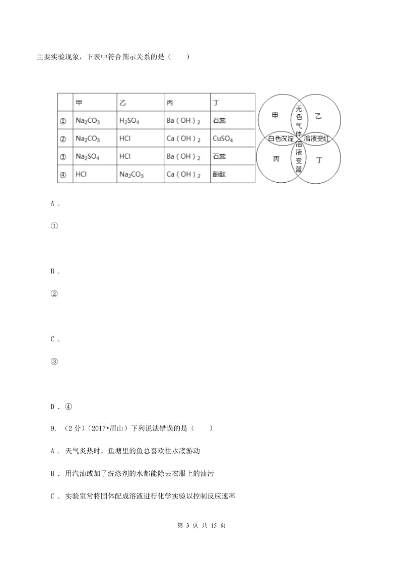 鲁教版2019-2020学年九年级上学期化学期末考试试卷 A卷.doc_第3页