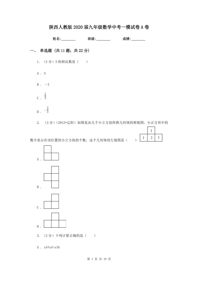 陕西人教版2020届九年级数学中考一模试卷A卷.doc_第1页