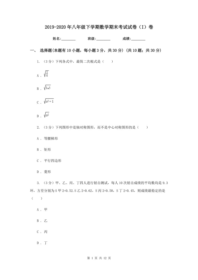 2019-2020年八年级下学期数学期末考试试卷（I）卷.doc_第1页