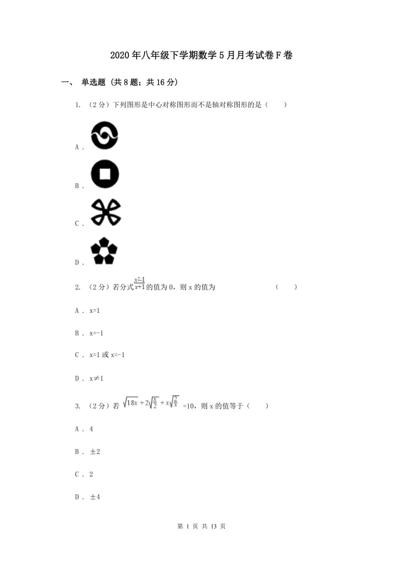 2020年八年级下学期数学5月月考试卷F卷.doc_第1页