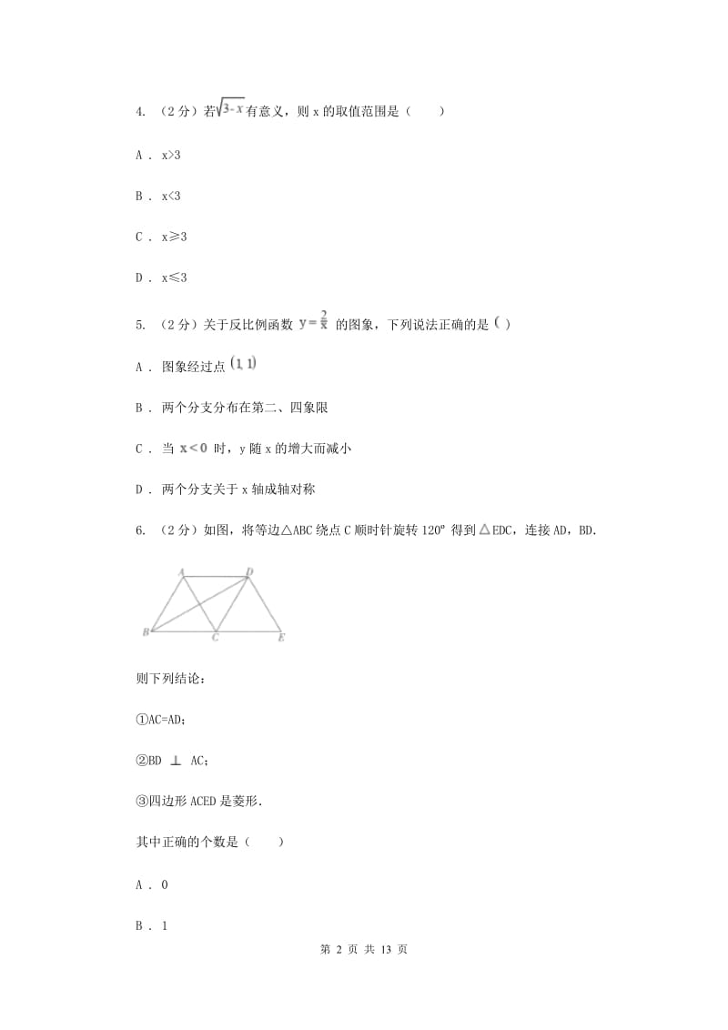 2020年八年级下学期数学5月月考试卷F卷.doc_第2页