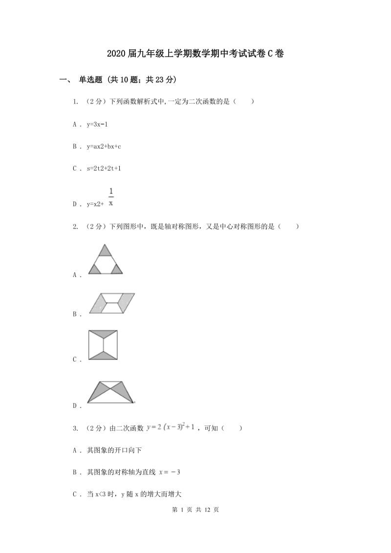 2020届九年级上学期数学期中考试试卷C卷.doc_第1页