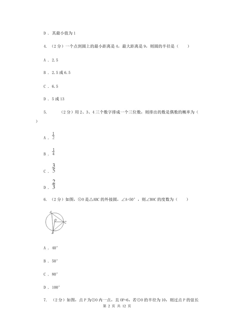 2020届九年级上学期数学期中考试试卷C卷.doc_第2页