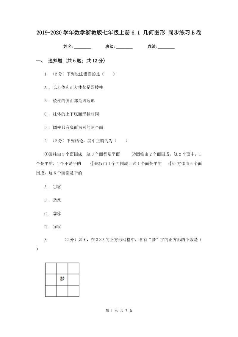 2019-2020学年数学浙教版七年级上册6.1几何图形同步练习B卷.doc_第1页