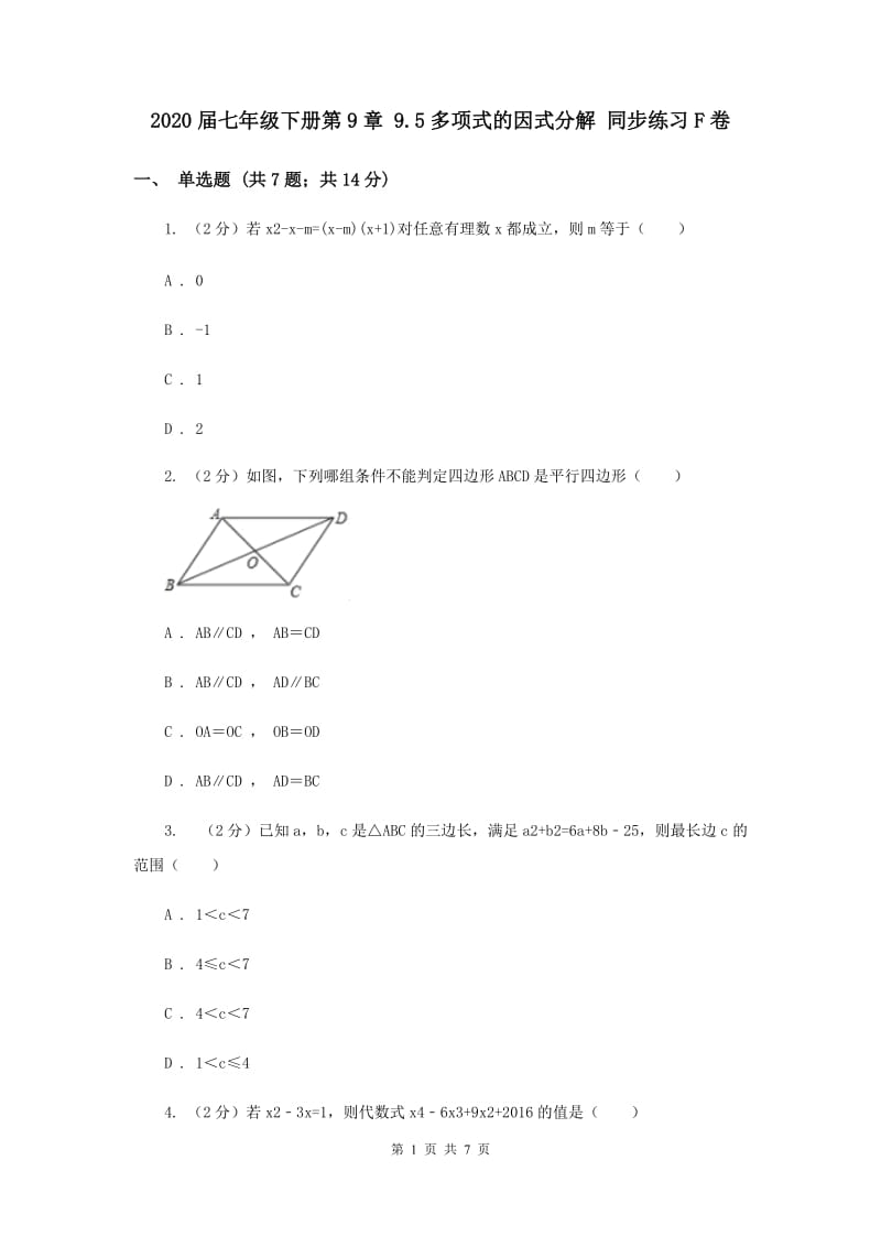 2020届七年级下册第9章 9.5多项式的因式分解 同步练习F卷.doc_第1页