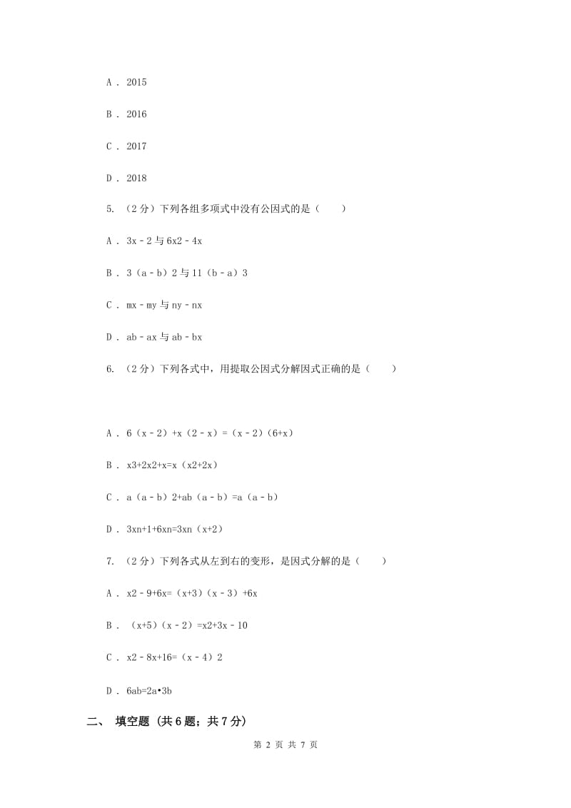 2020届七年级下册第9章 9.5多项式的因式分解 同步练习F卷.doc_第2页