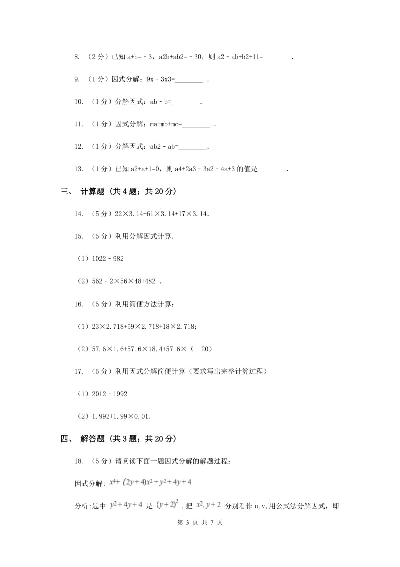 2020届七年级下册第9章 9.5多项式的因式分解 同步练习F卷.doc_第3页