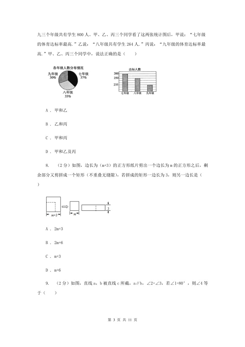 2019届七年级下学期数学第一次月考试卷C卷.doc_第3页