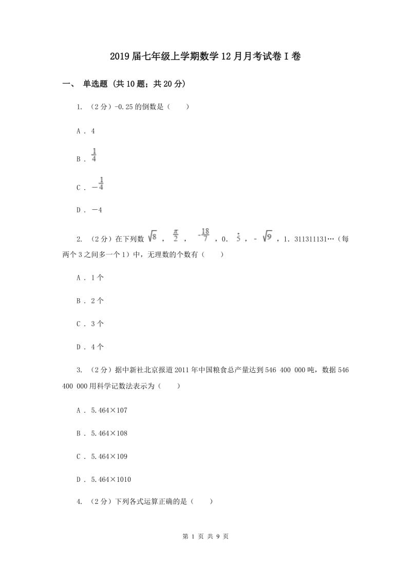 2019届七年级上学期数学12月月考试卷I卷.doc_第1页