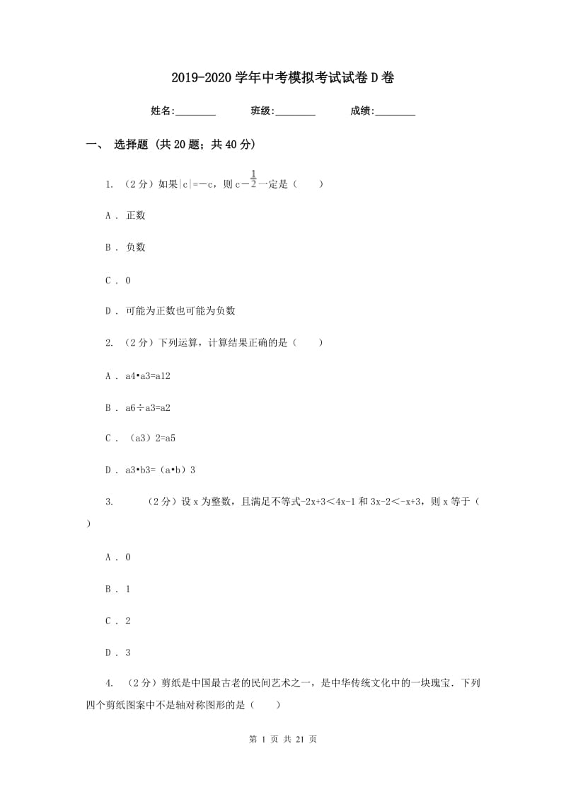 2019-2020学年中考模拟考试试卷D卷.doc_第1页