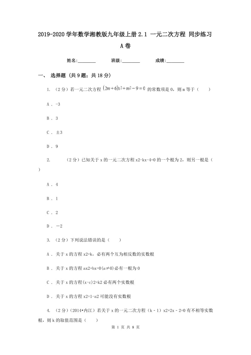 2019-2020学年数学湘教版九年级上册2.1 一元二次方程 同步练习A卷.doc_第1页