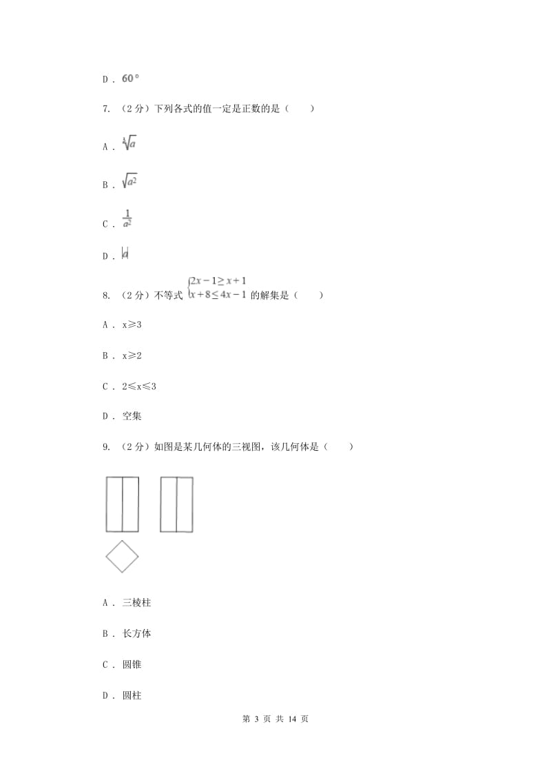 2020年西师大版中考数学试卷B卷.doc_第3页