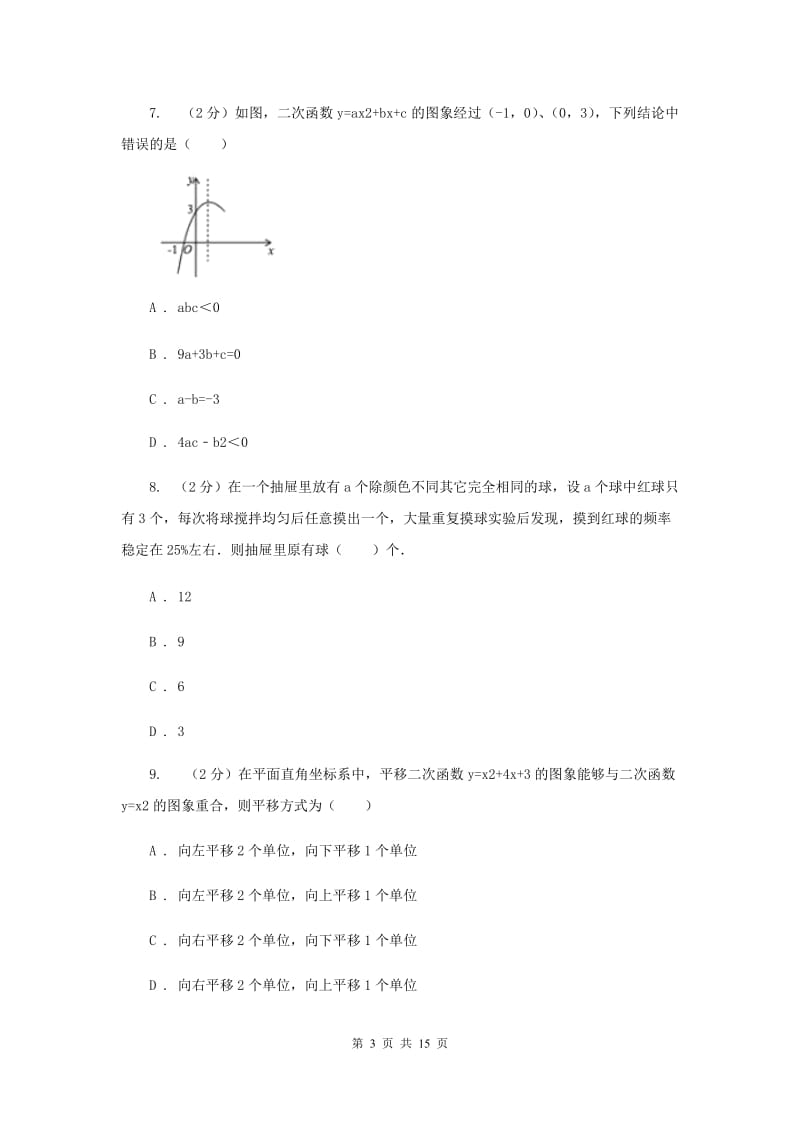 九年级上学期数学第一次月考试卷（浙教一、二章）A卷 .doc_第3页