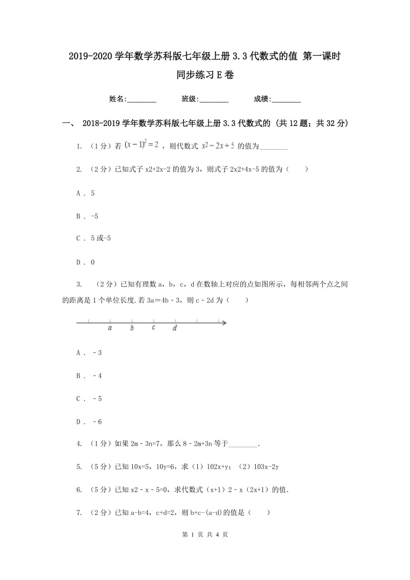 2019-2020学年数学苏科版七年级上册3.3代数式的值第一课时同步练习E卷.doc_第1页