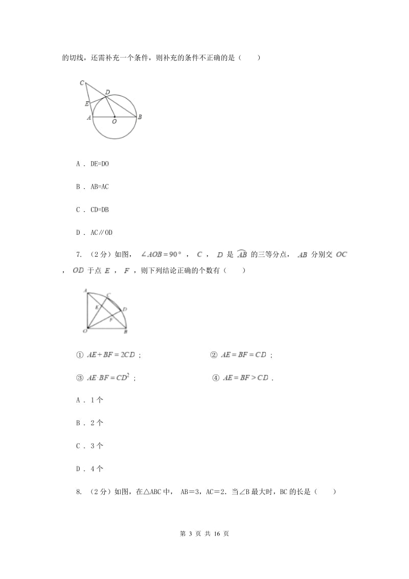 2019-2020学年初中数学北师大版九年级下册3.6直线与圆的位置关系同步练习A卷.doc_第3页