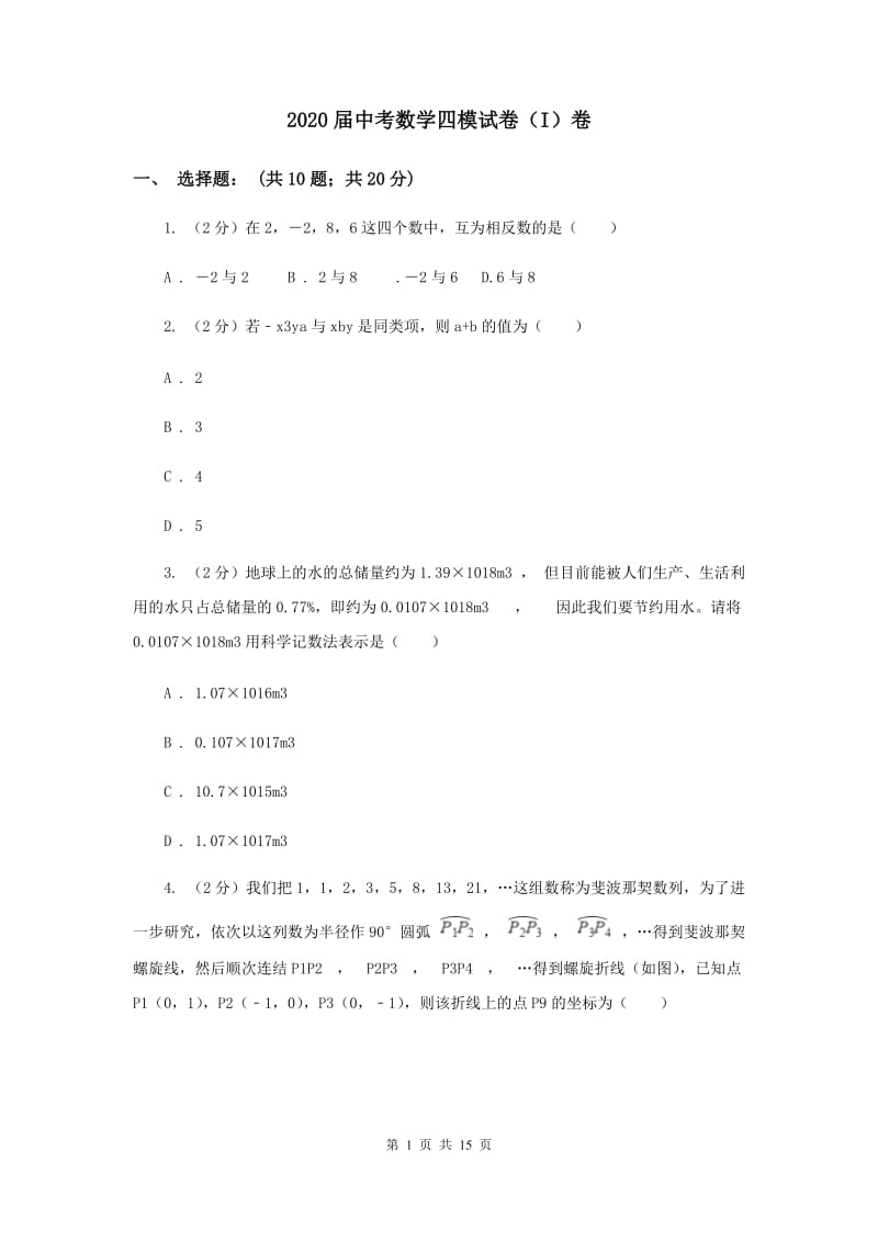 2020届中考数学四模试卷（I）卷.doc_第1页