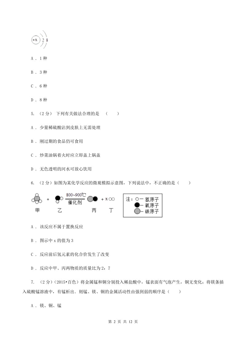 鲁教版九年级下学期开学化学试卷C卷 .doc_第2页