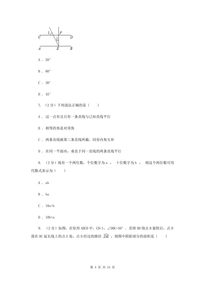 2019-2020学年七年级下学期数学第一次月考试卷（II ）卷.doc_第3页