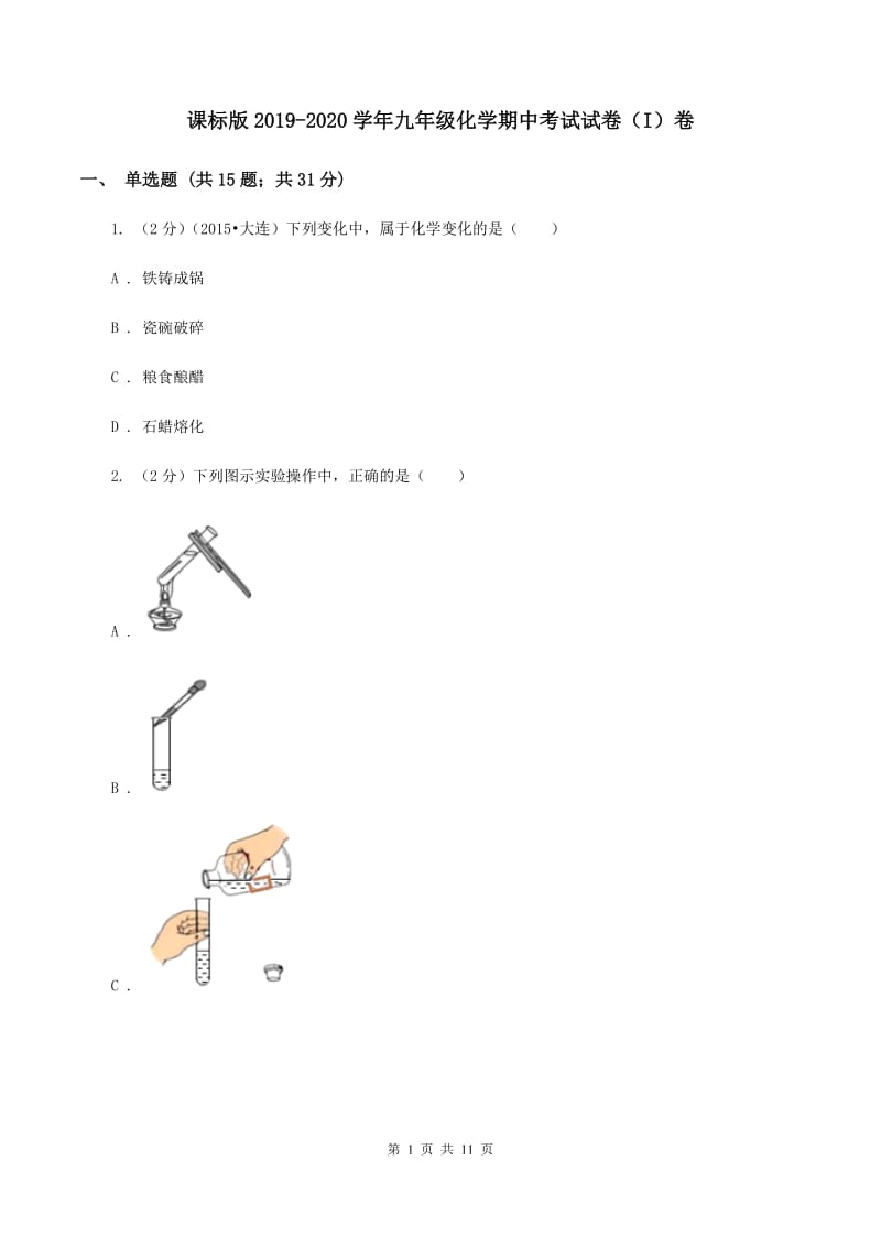 课标版2019-2020学年九年级化学期中考试试卷（I）卷.doc_第1页