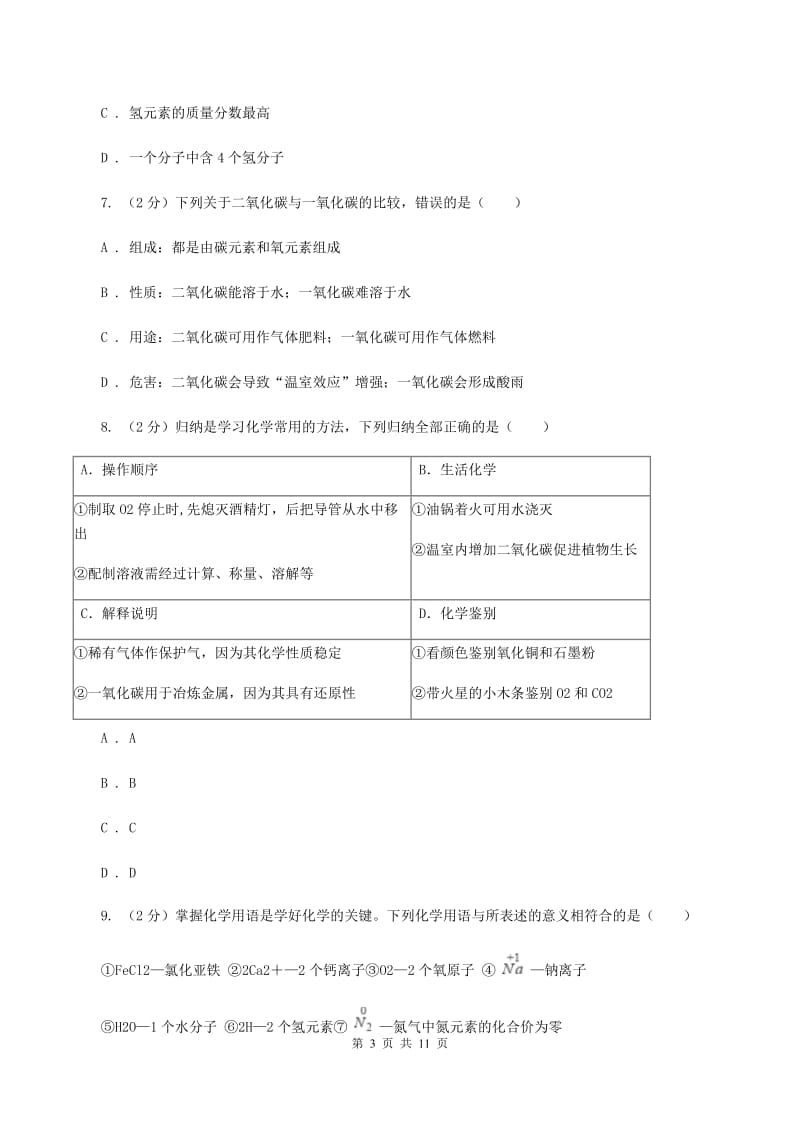 课标版2019-2020学年九年级化学期中考试试卷（I）卷.doc_第3页