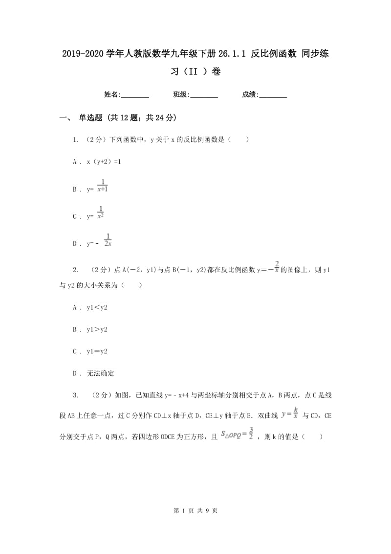 2019-2020学年人教版数学九年级下册26.1.1反比例函数同步练习（II）卷.doc_第1页