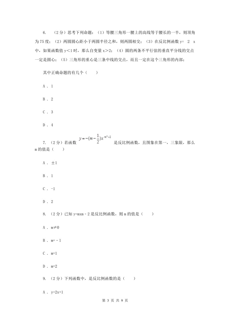 2019-2020学年人教版数学九年级下册26.1.1反比例函数同步练习（II）卷.doc_第3页