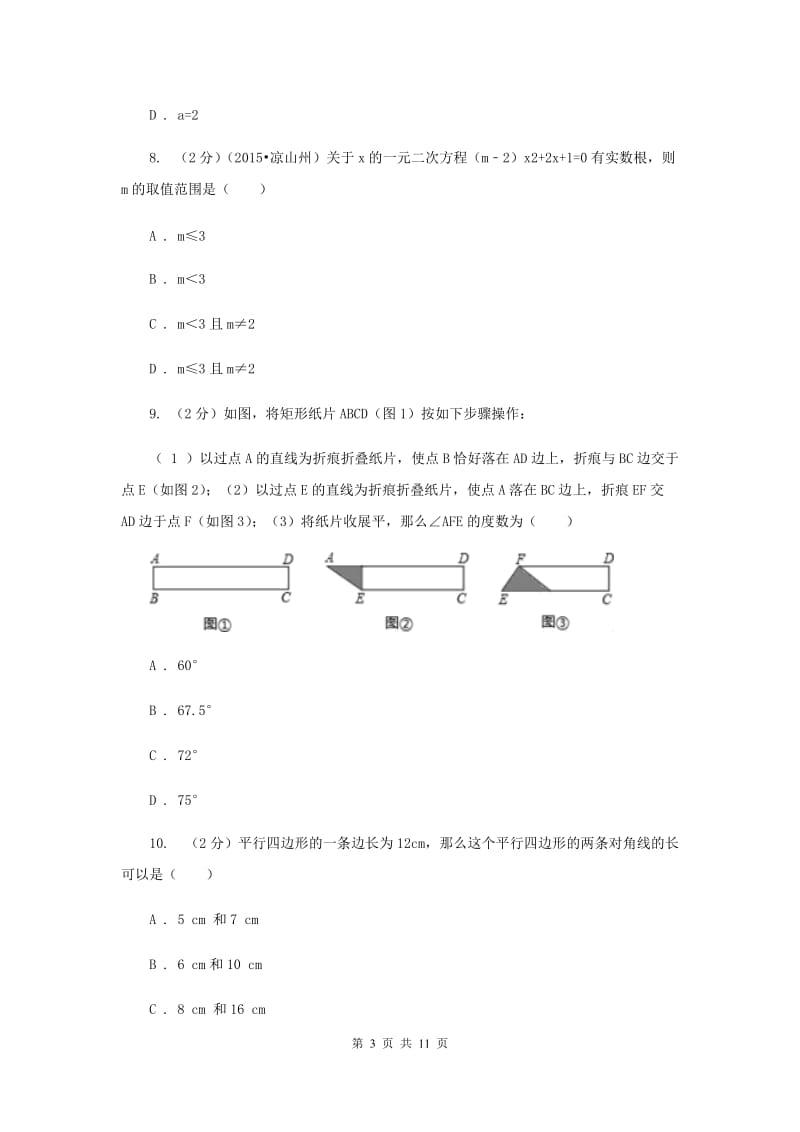 2020届八年级下学期期中联考数学试卷(I)卷.doc_第3页