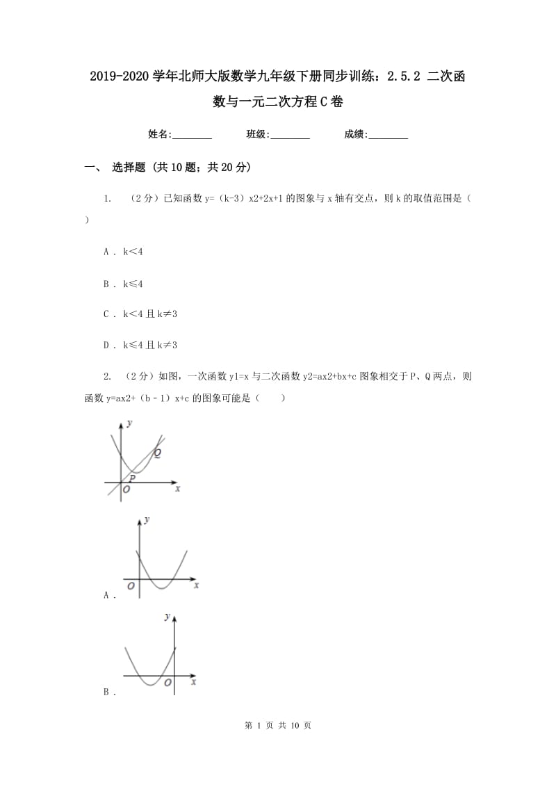 2019-2020学年北师大版数学九年级下册同步训练：2.5.2二次函数与一元二次方程C卷.doc_第1页