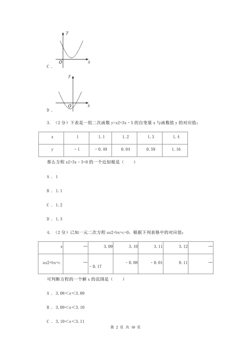 2019-2020学年北师大版数学九年级下册同步训练：2.5.2二次函数与一元二次方程C卷.doc_第2页