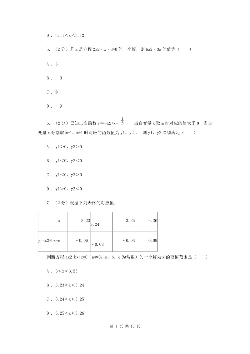 2019-2020学年北师大版数学九年级下册同步训练：2.5.2二次函数与一元二次方程C卷.doc_第3页