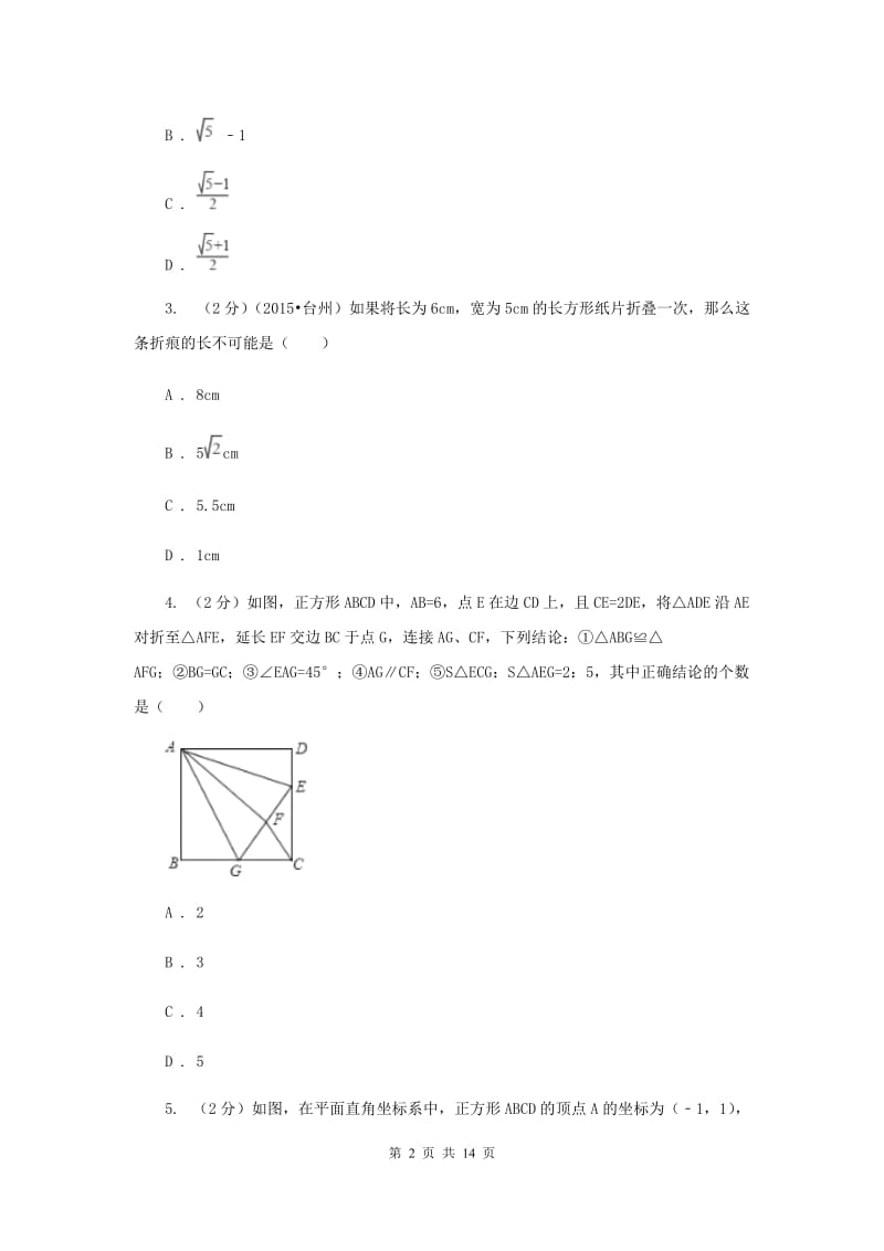 2019-2020学年数学沪科版八年级下册19.3.3正方形同步练习（II）卷.doc_第2页