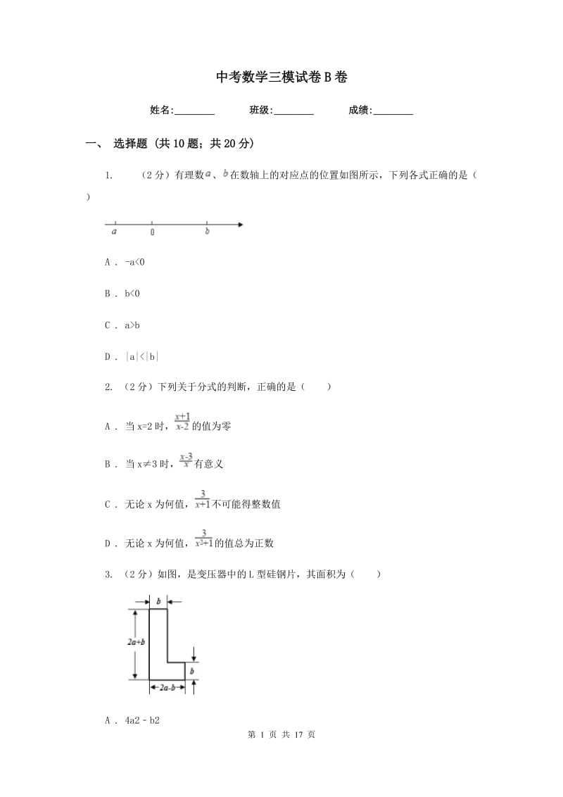 中考数学三模试卷B卷.doc_第1页