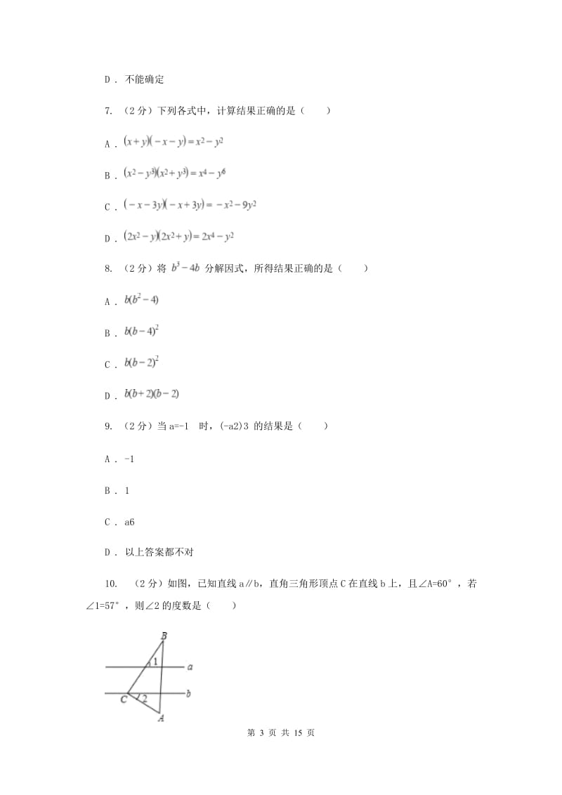 2019-2020学年七年级下学期数学期末考试试卷 （II ）卷.doc_第3页