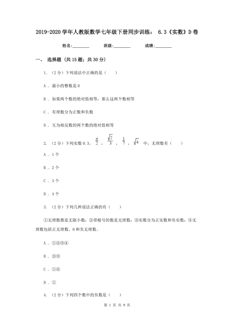 2019-2020学年人教版数学七年级下册同步训练：6.3《实数》D卷.doc_第1页