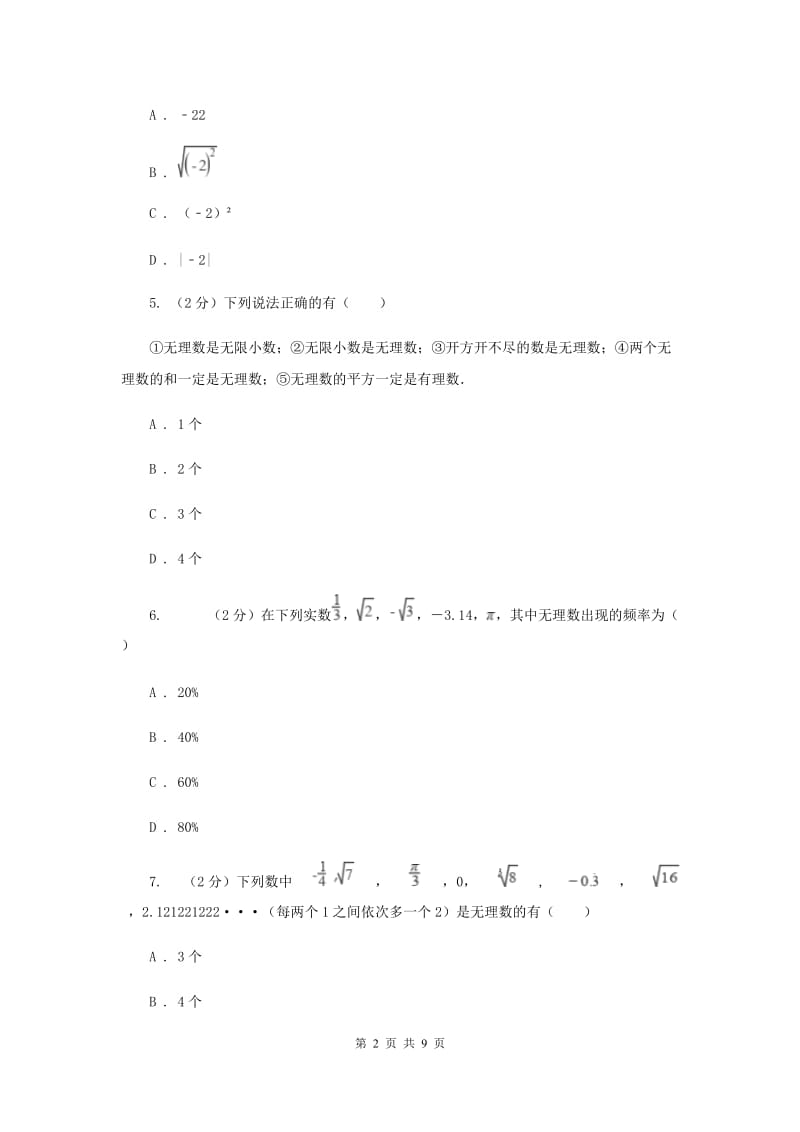 2019-2020学年人教版数学七年级下册同步训练：6.3《实数》D卷.doc_第2页